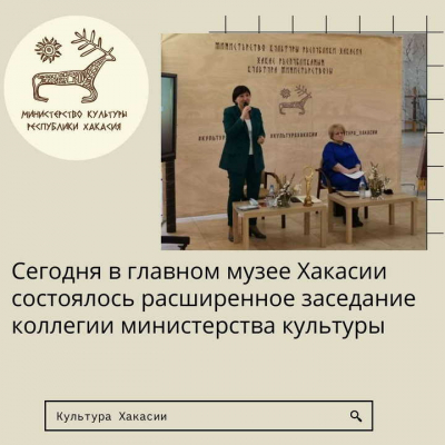 Расширенное заседание коллегии Министерства культуры Республики Хакасия