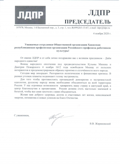 Поздравление В. В. Жириновского
