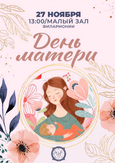27 ноября 2022 года в России отмечается праздник День матери