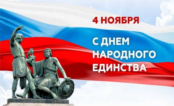 С ДНЕМ НАРОДНОГО ЕДИНСТВА!